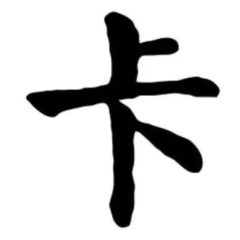 平遥县二晴养生馆