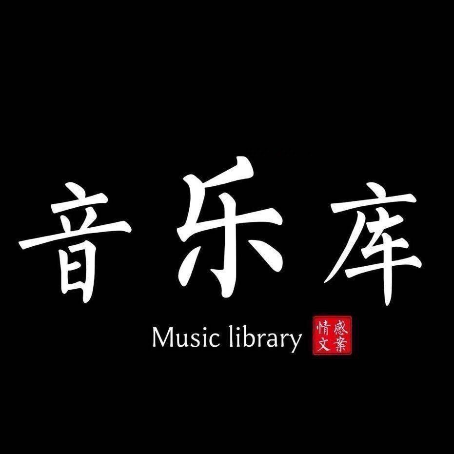 音乐库