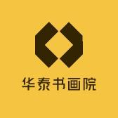 华泰书画院1