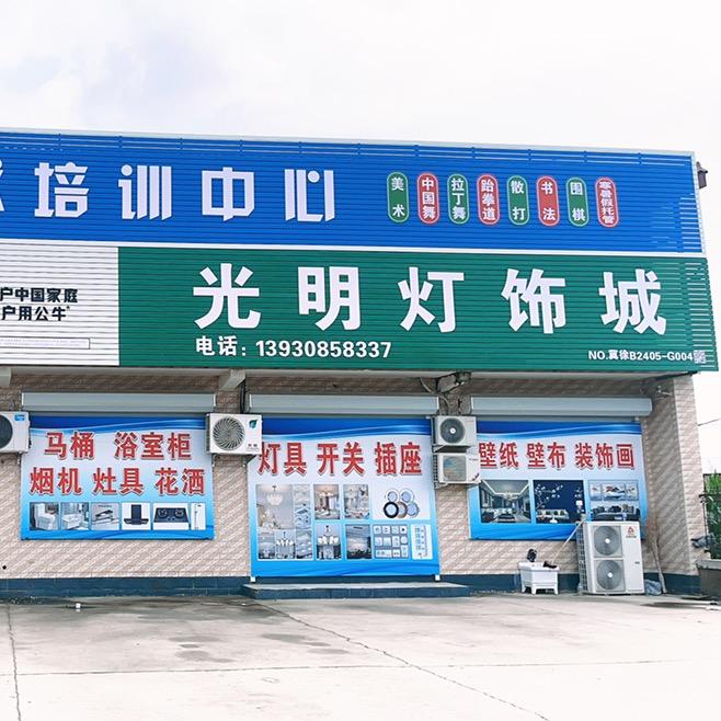 光明灯饰城李波的日常