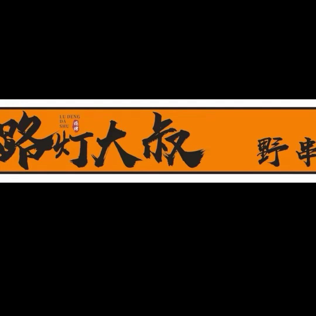路灯大叔（老妹）