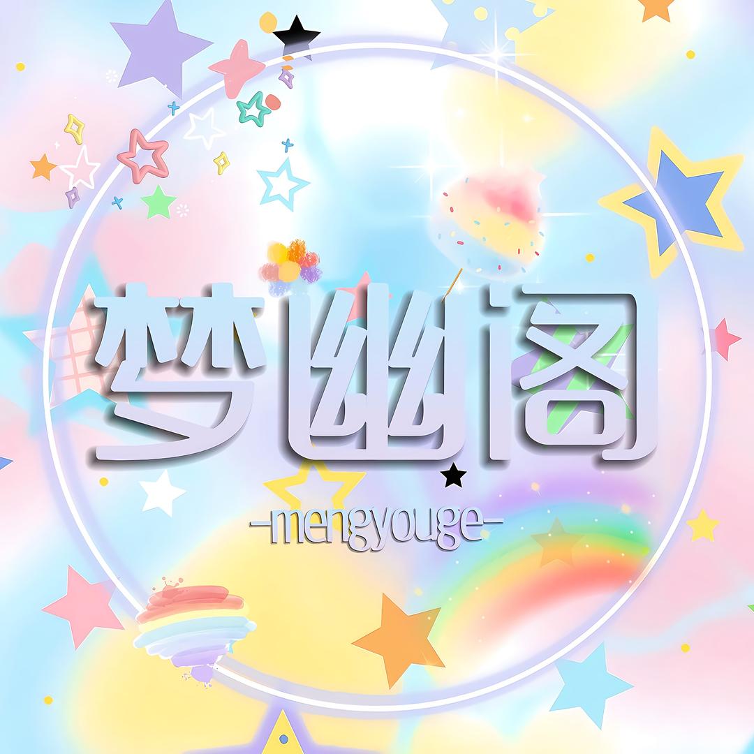 梦幽阁 🦋待冠🦋（语音厅招人）