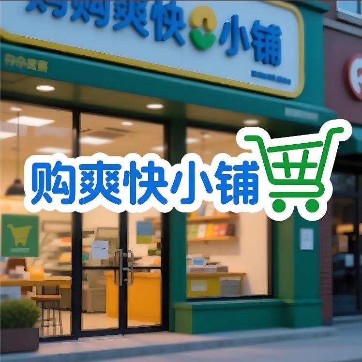 购爽快小铺