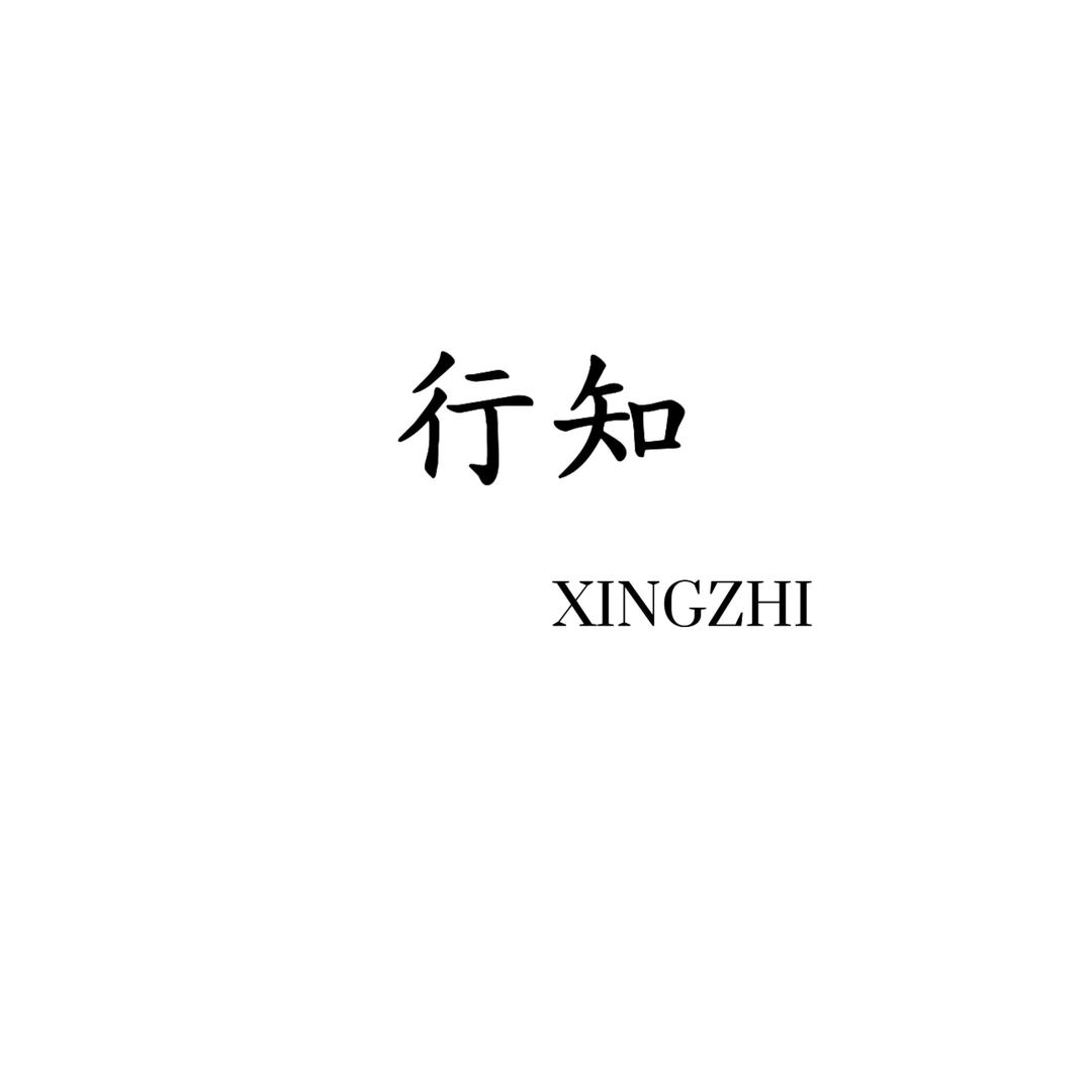 行知配饰