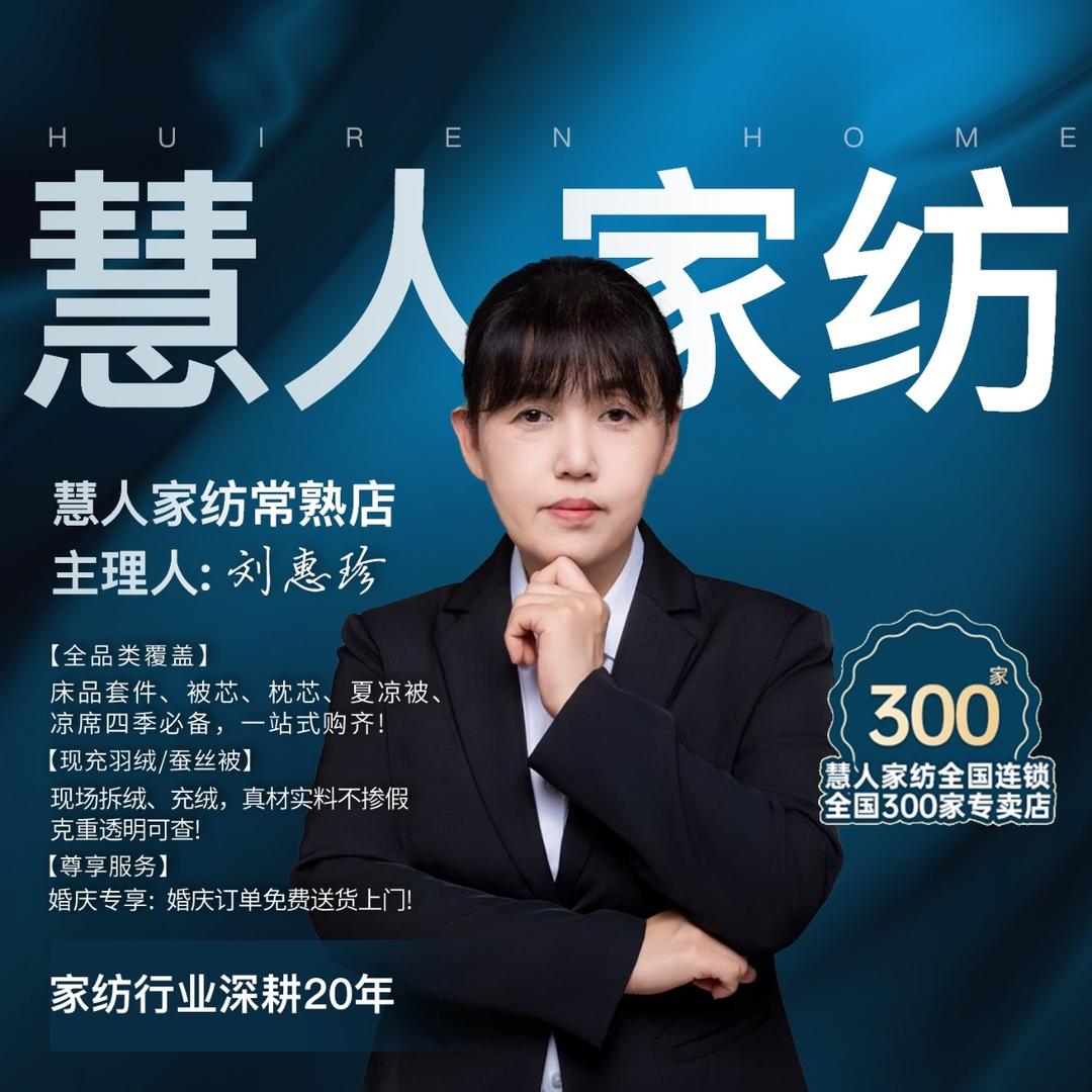 慧人家纺(支塘店）