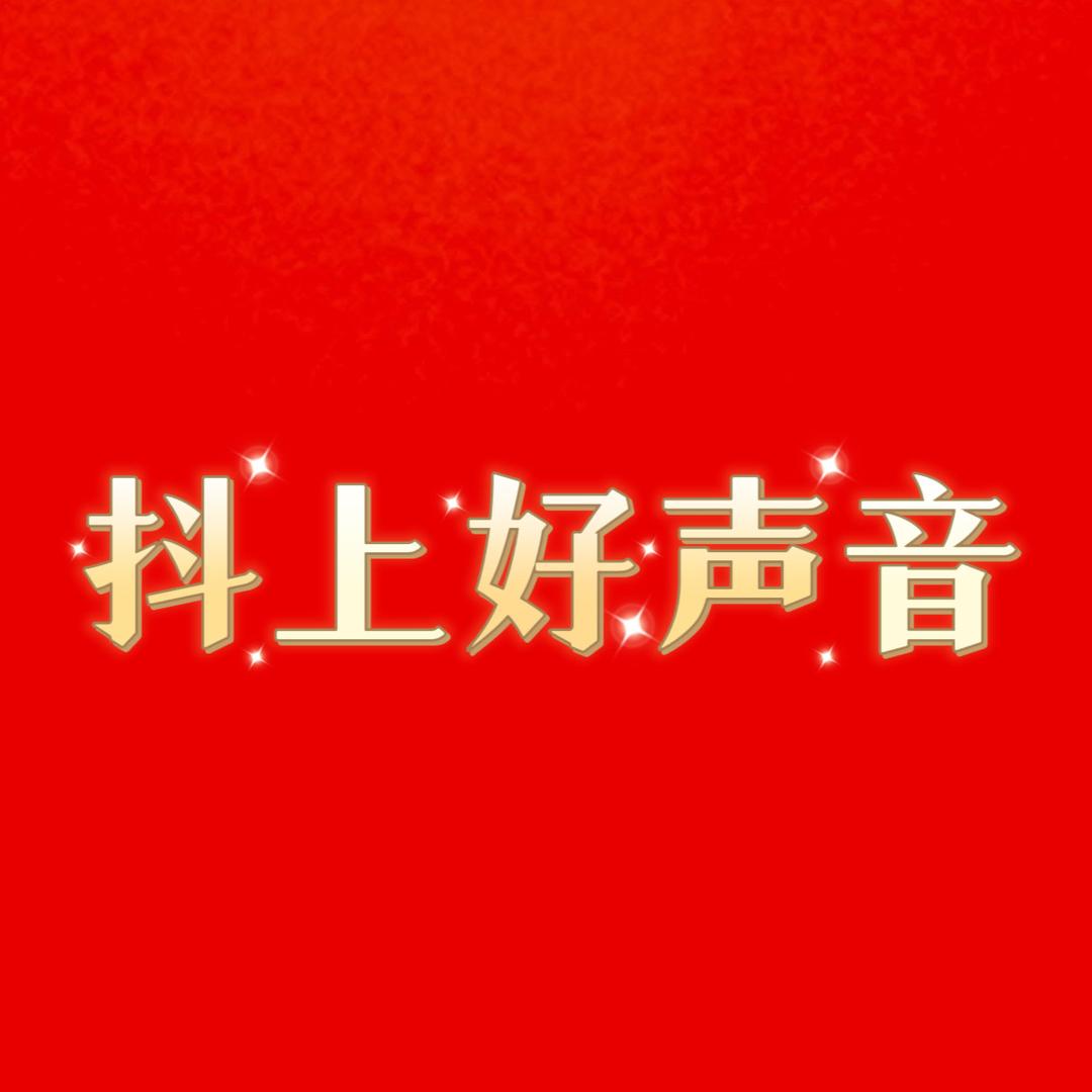 抖上好声音（百姓大舞台）🎤