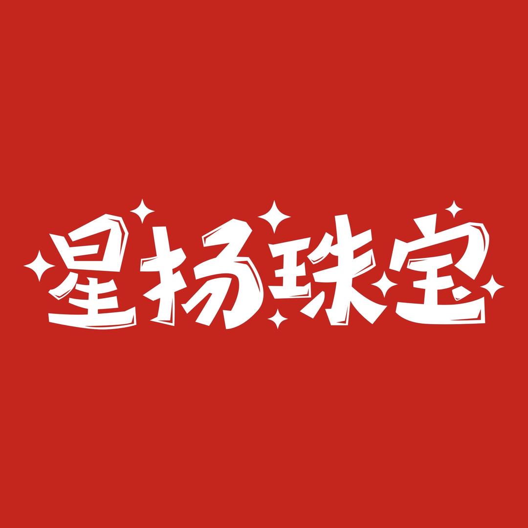 水贝星扬珠宝💫直播号