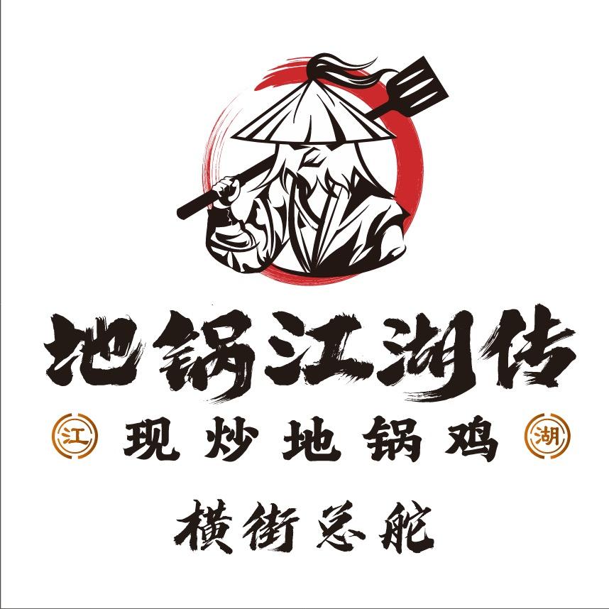 地锅江湖传·现炒地锅鸡（横街总舵）