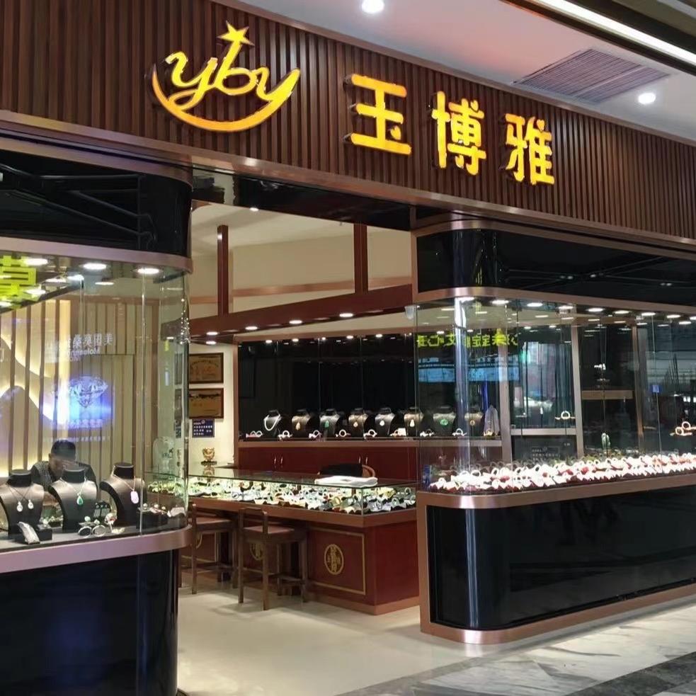 玉博雅翡翠