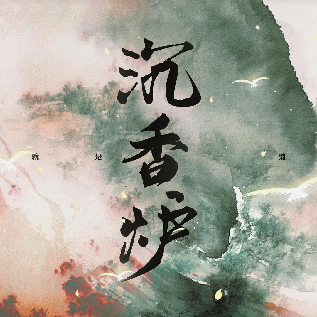 就是一鼎沉香炉