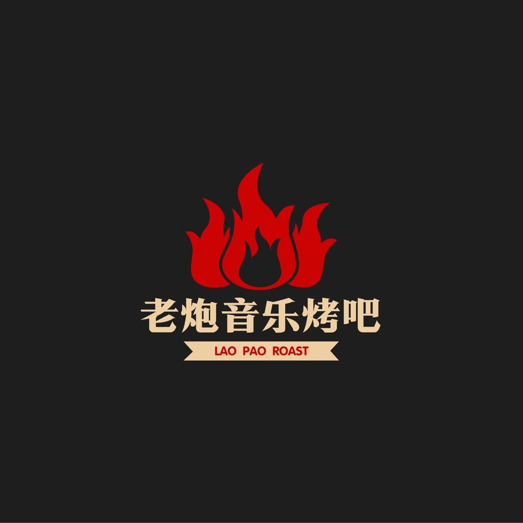 伊通老炮音乐烤吧