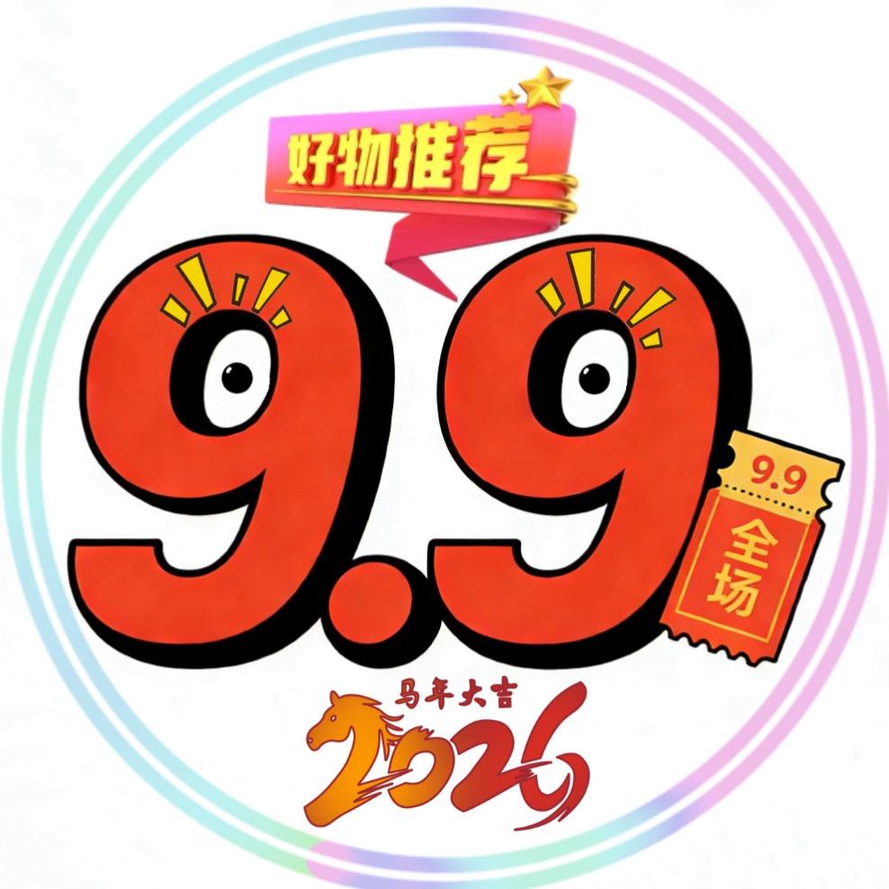 9块9（年货专场）