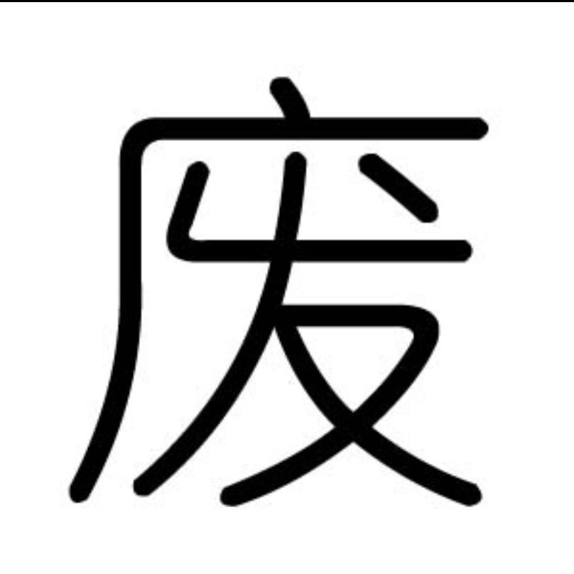 熊熊奢品集合2️⃣店（废号）