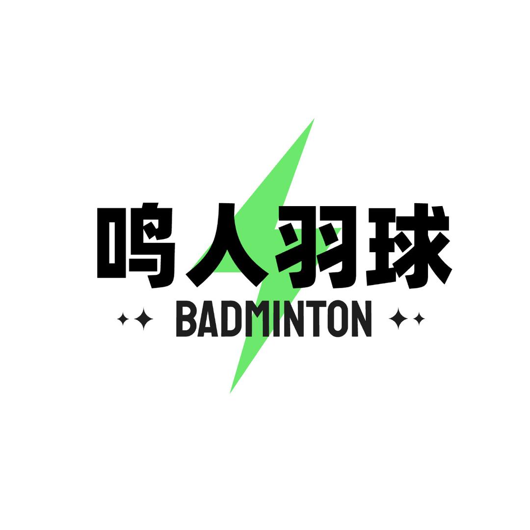 淮安鸣人羽球