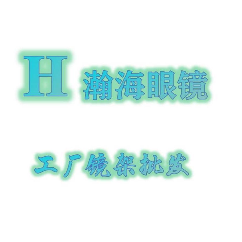 瀚海眼镜工厂镜架批发