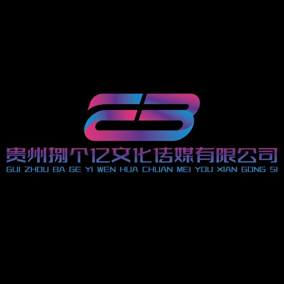 贵州捌个亿文化传媒有限公司官号