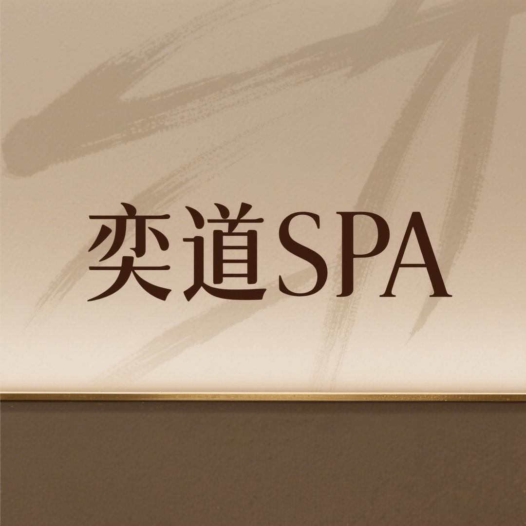 成都奕道SPA按摩中心