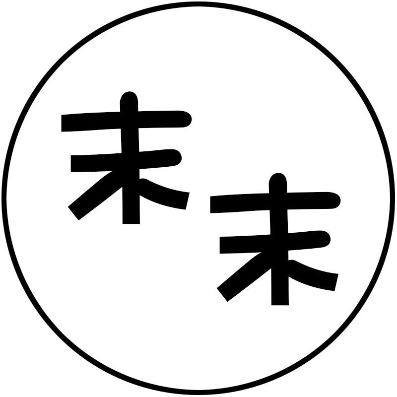 末末厨具