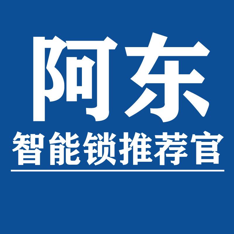 阿东智能锁推荐馆