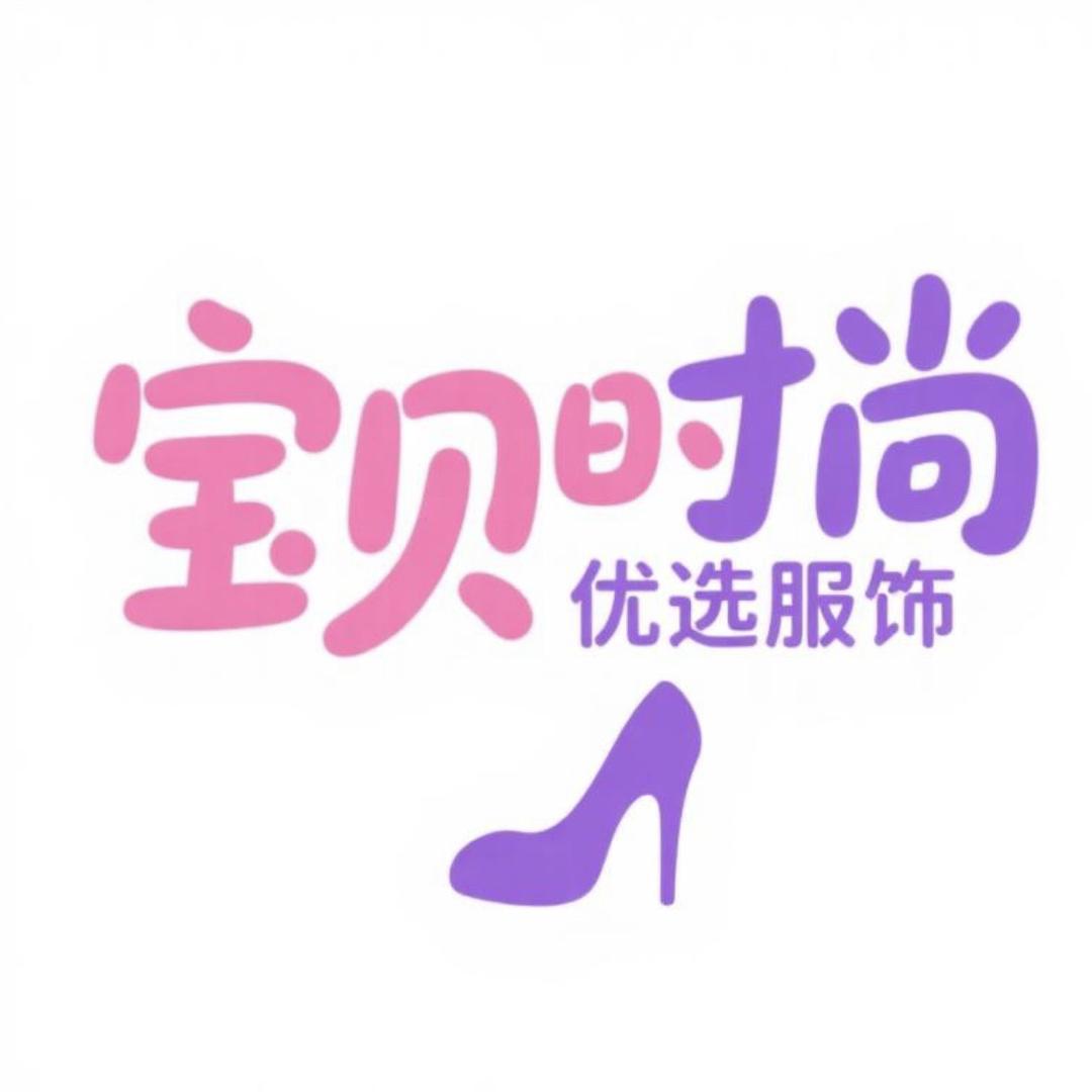 宝贝时尚优选服饰
