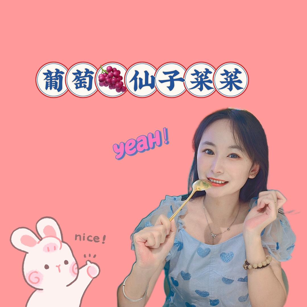 仟得文化-葡萄仙子