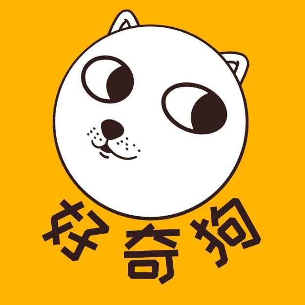 好奇狗