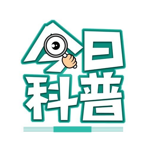 晨曦科普