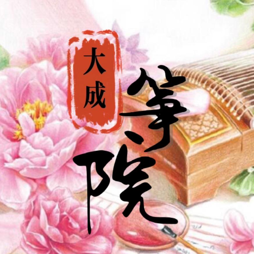大成筝院
