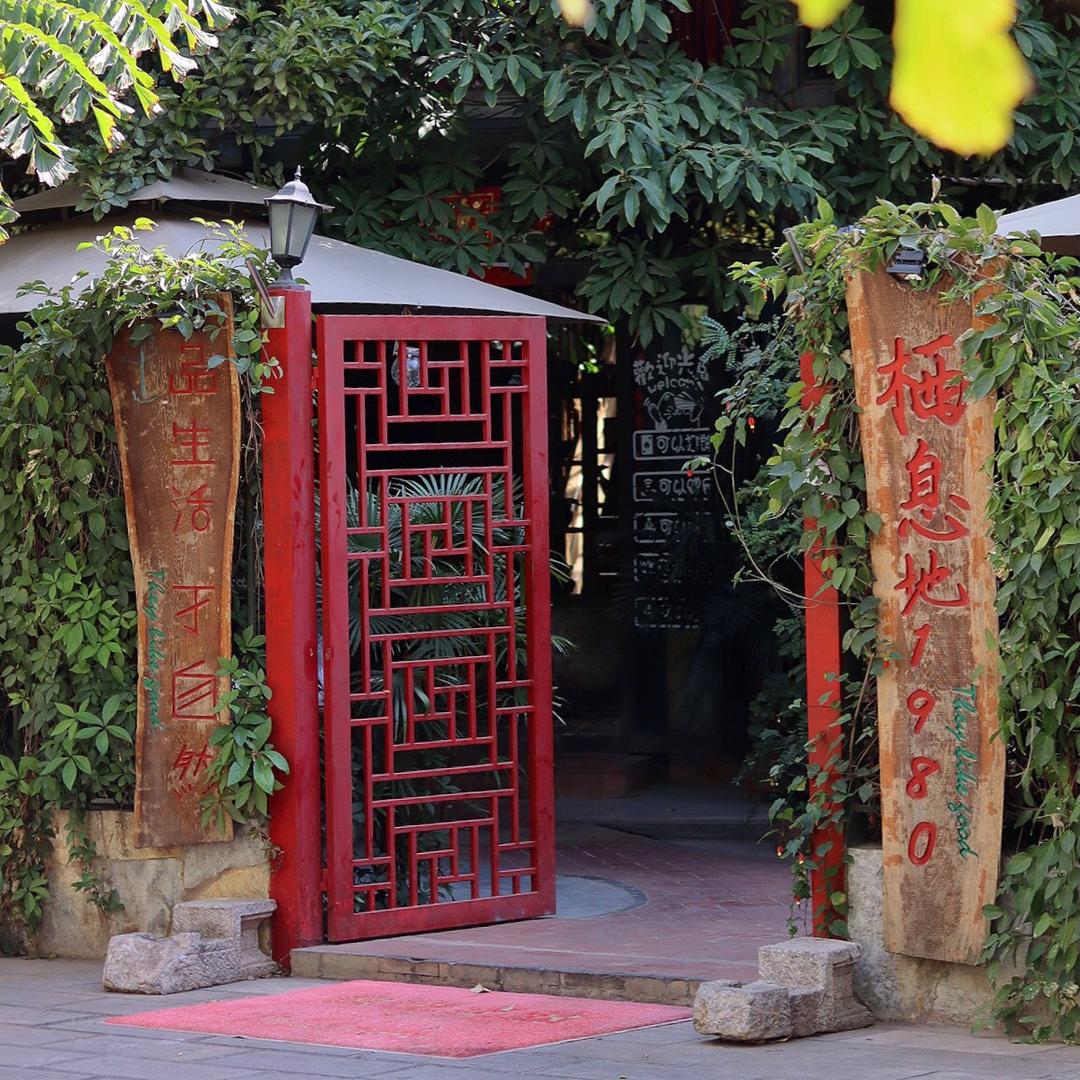 栖息地1980花园餐厅