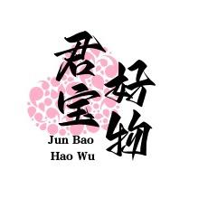 君宝好物