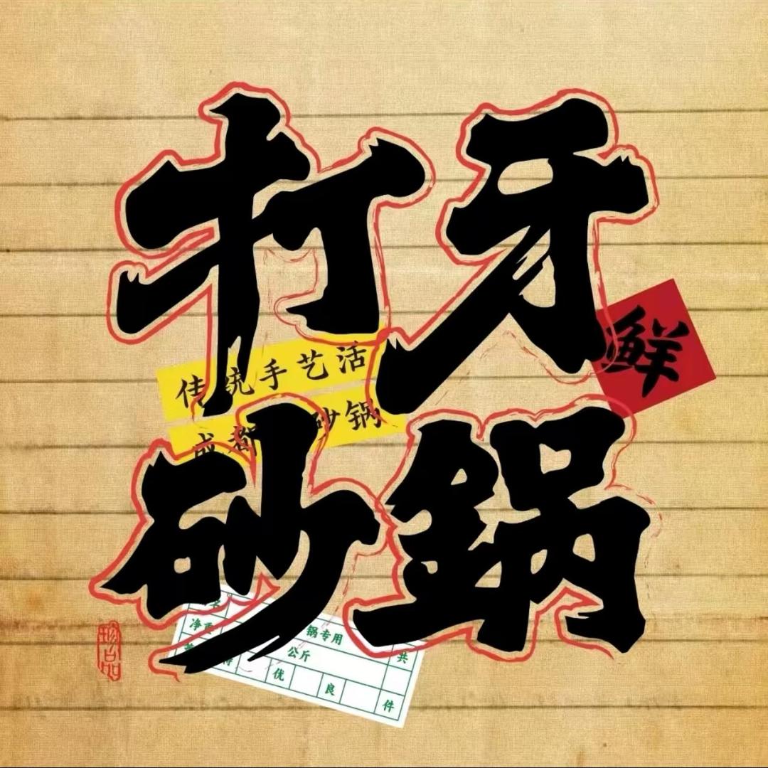 打牙砂锅临西店