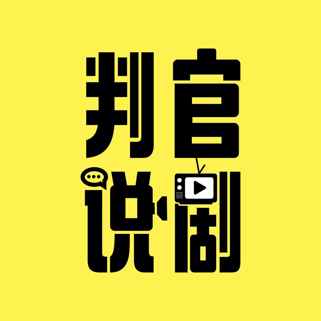 判官说剧