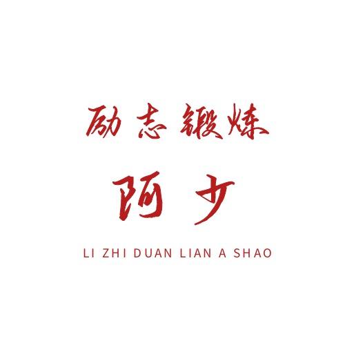 🤜励志健身阿少👊