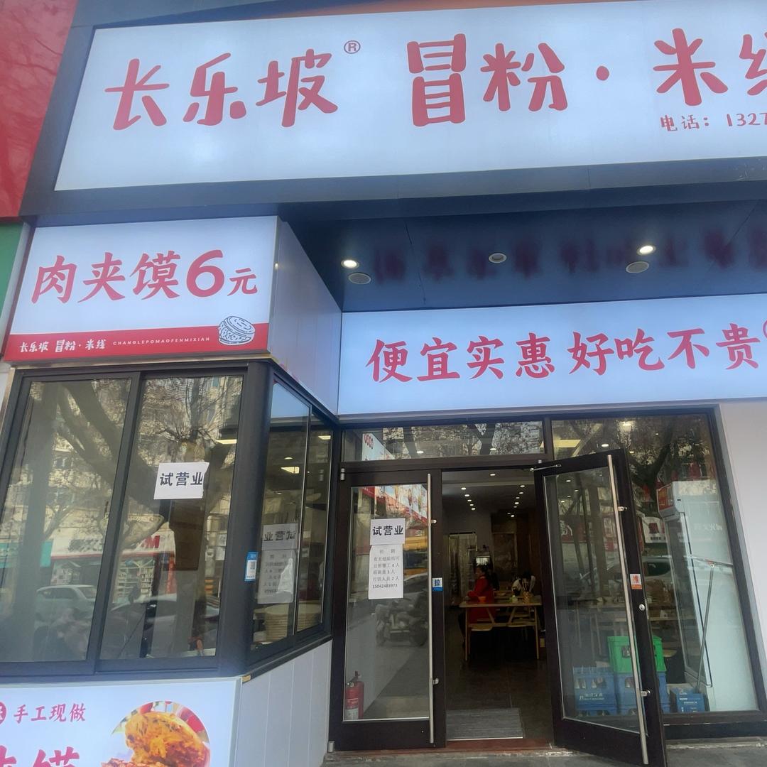 长乐坡冒粉米线(临潼一店)
