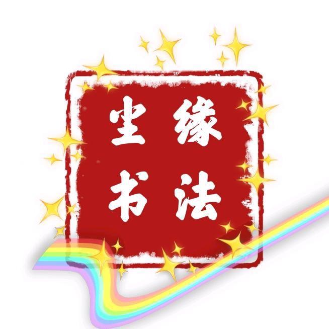 尘缘书法