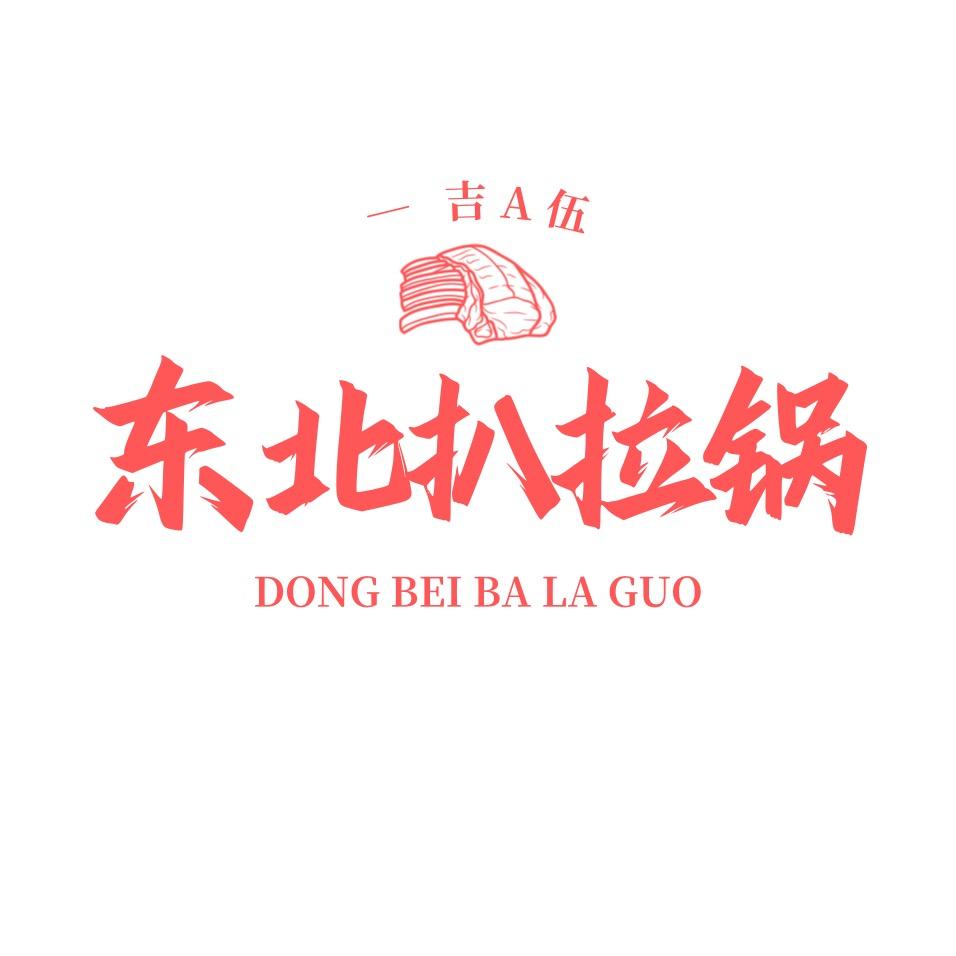 吉A伍东北扒拉锅烤肉官方号