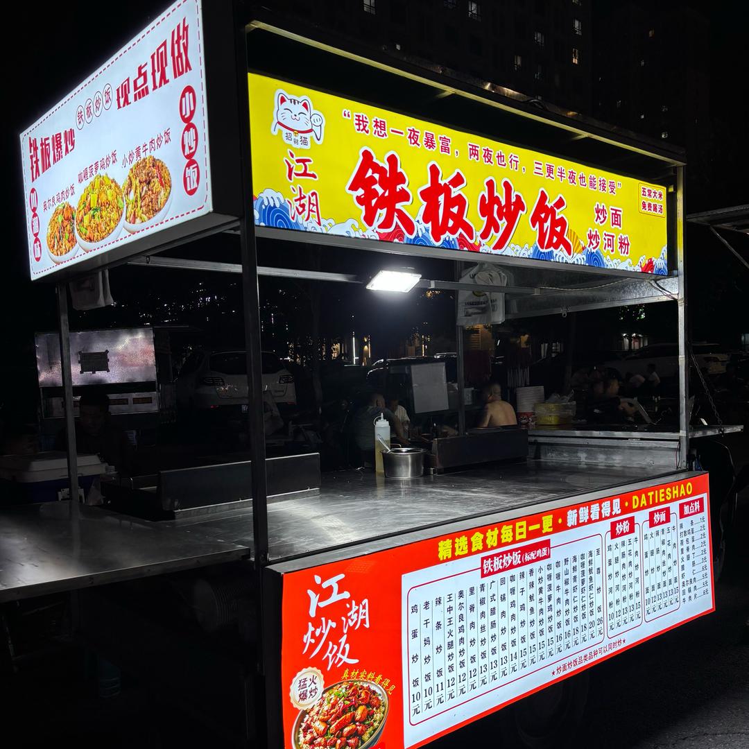 重生之我在高碑店市炒饭