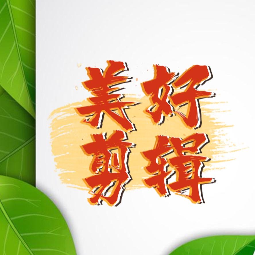 美好剪辑