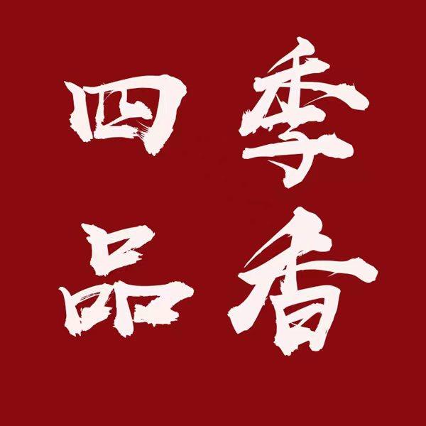 四季人间有味