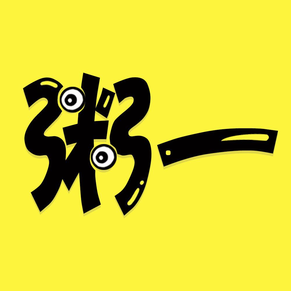 粥一电影