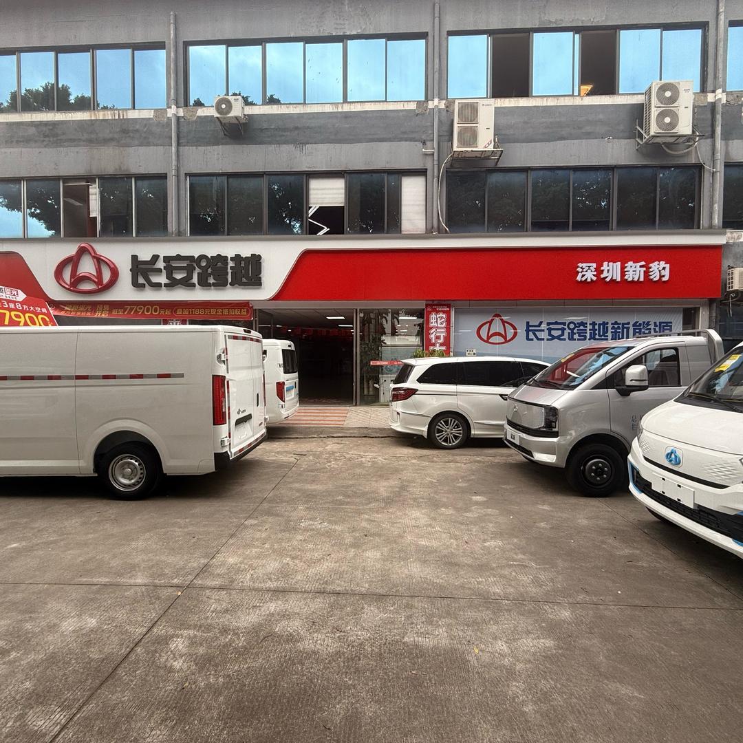 长安跨越（深圳新豹）新能源4S店