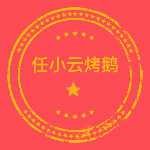 杨埠清真任小云烤鹅