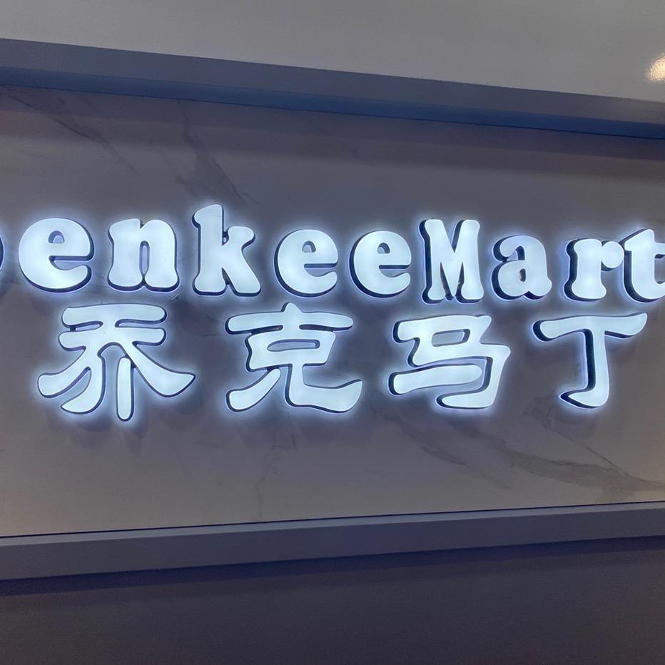 胡族店（乔克马丁男装）