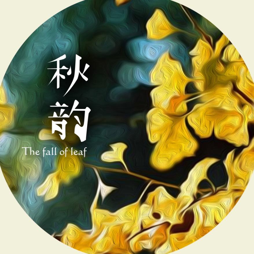 秋韵(互)