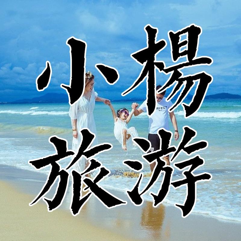 菏泽小杨组团游