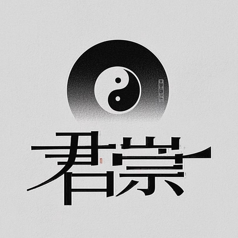 君崇