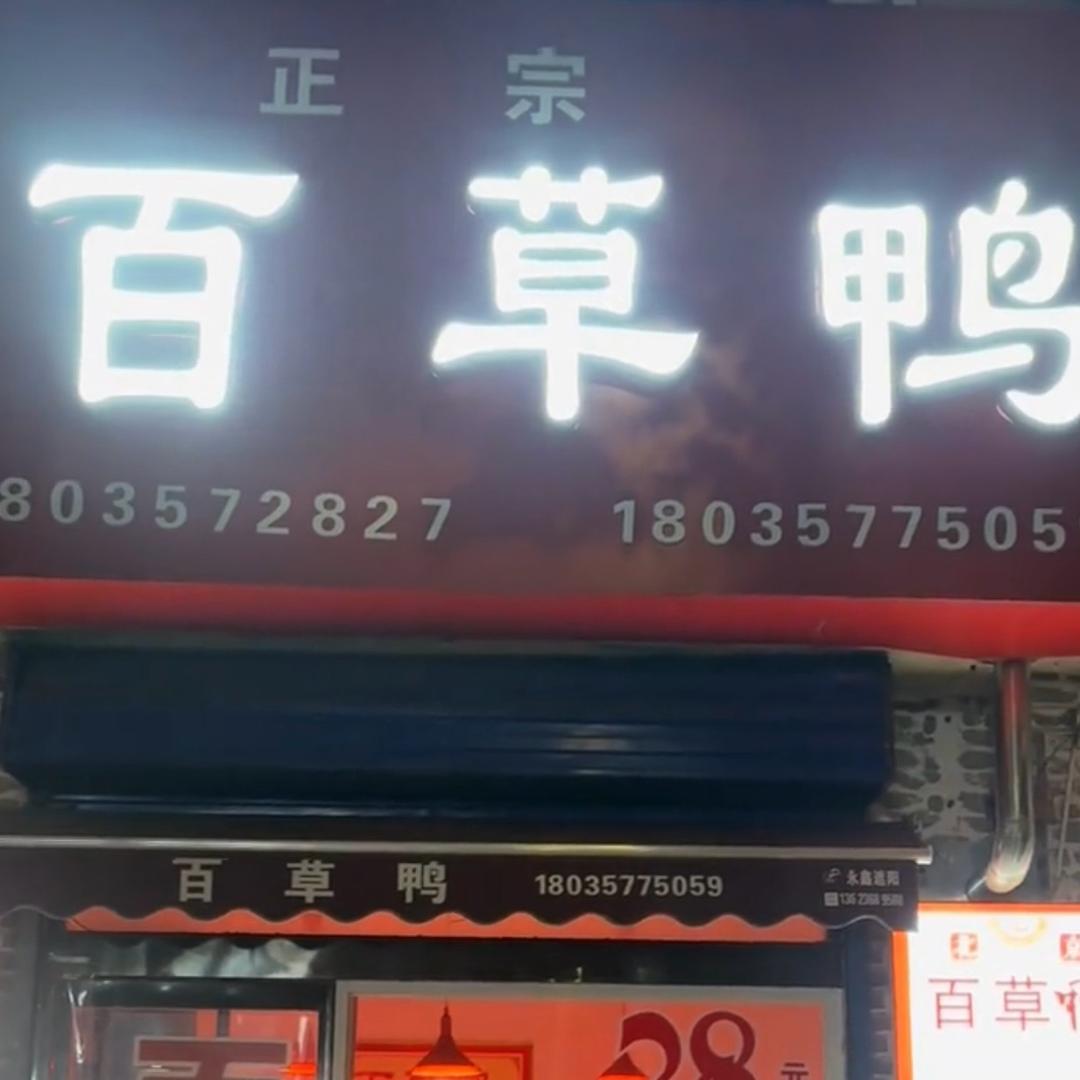 赞美鸭～建设路