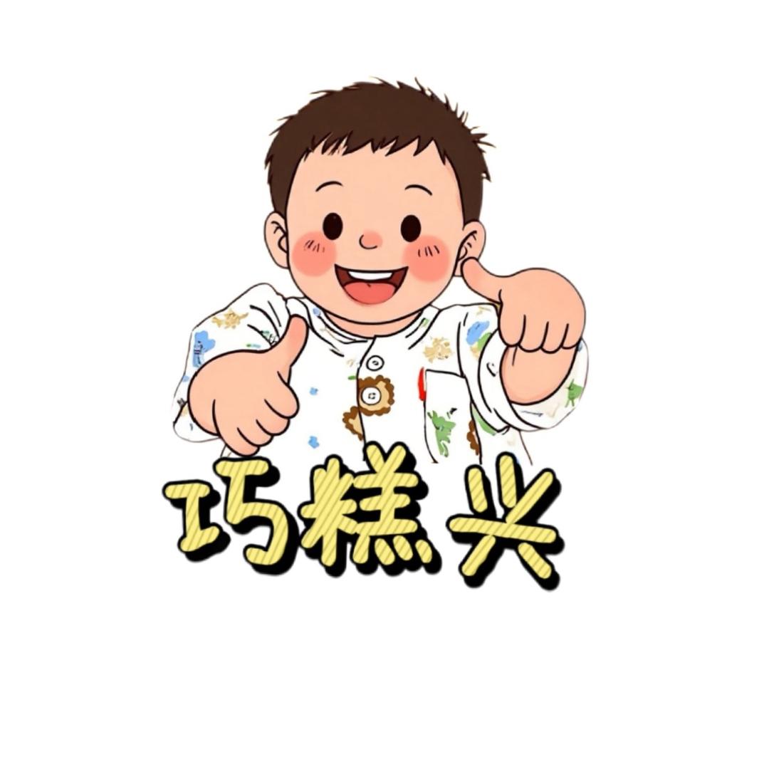 今天真的巧糕兴！
