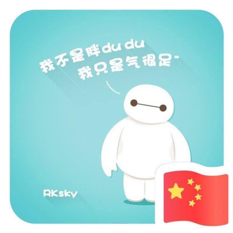 胖嘟嘟、