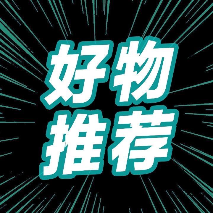 66【好物推荐】橱窗